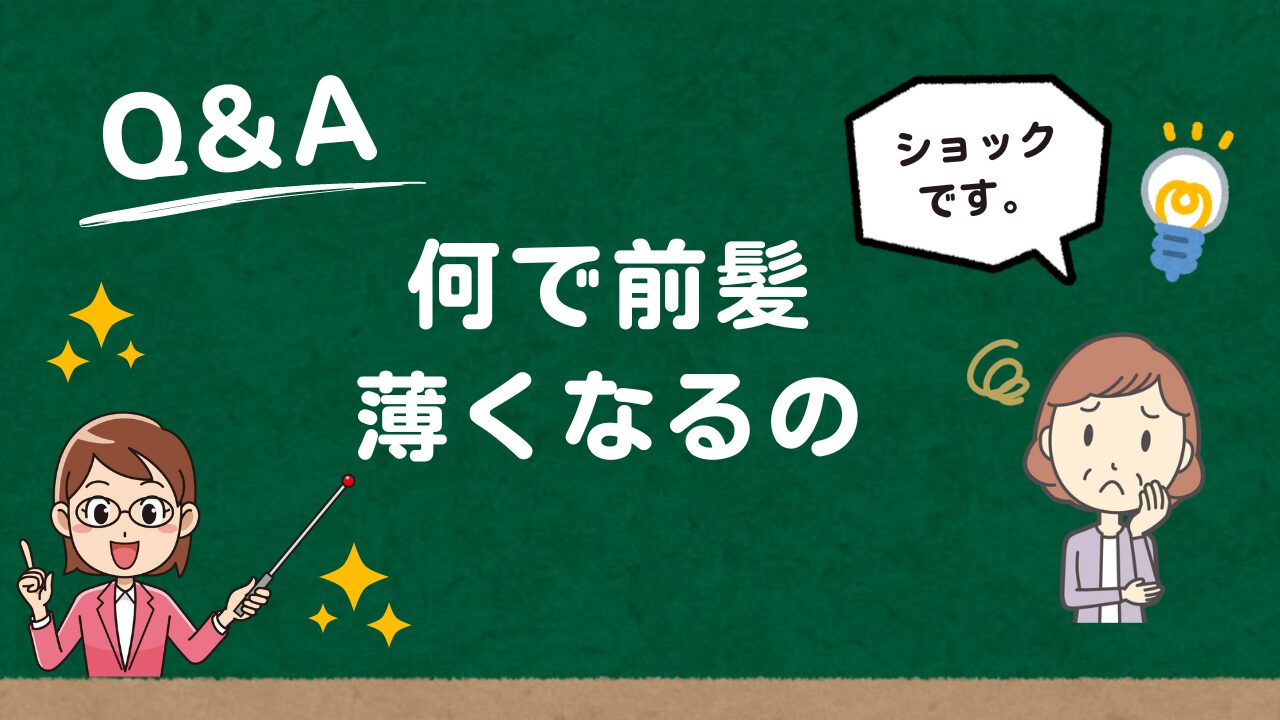 何で前髪が薄くなるの？